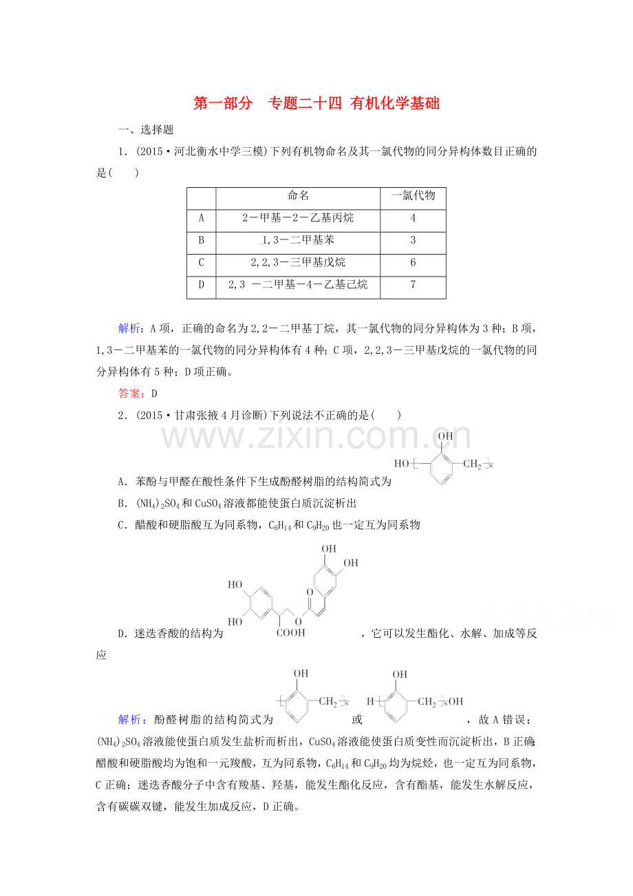 2016届高考化学第二轮复习检测题23.doc_第1页