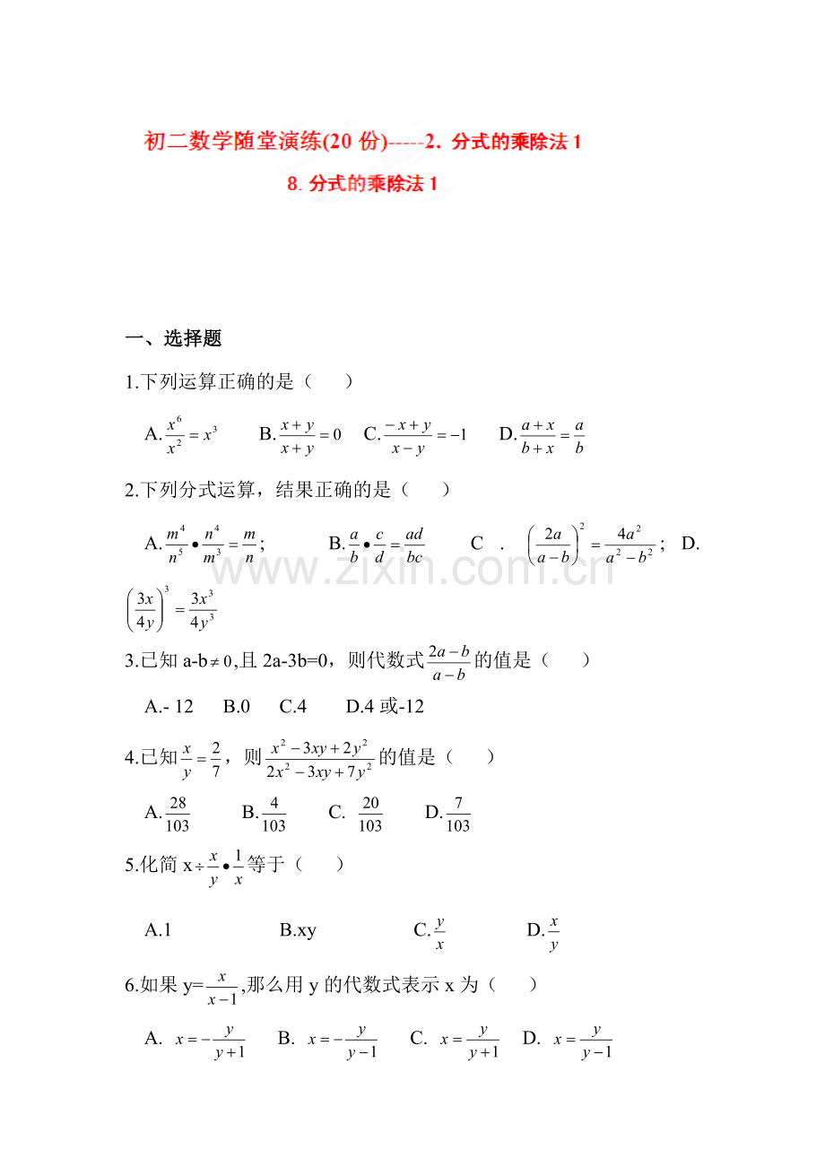 分式的乘除法随堂演练.doc_第1页