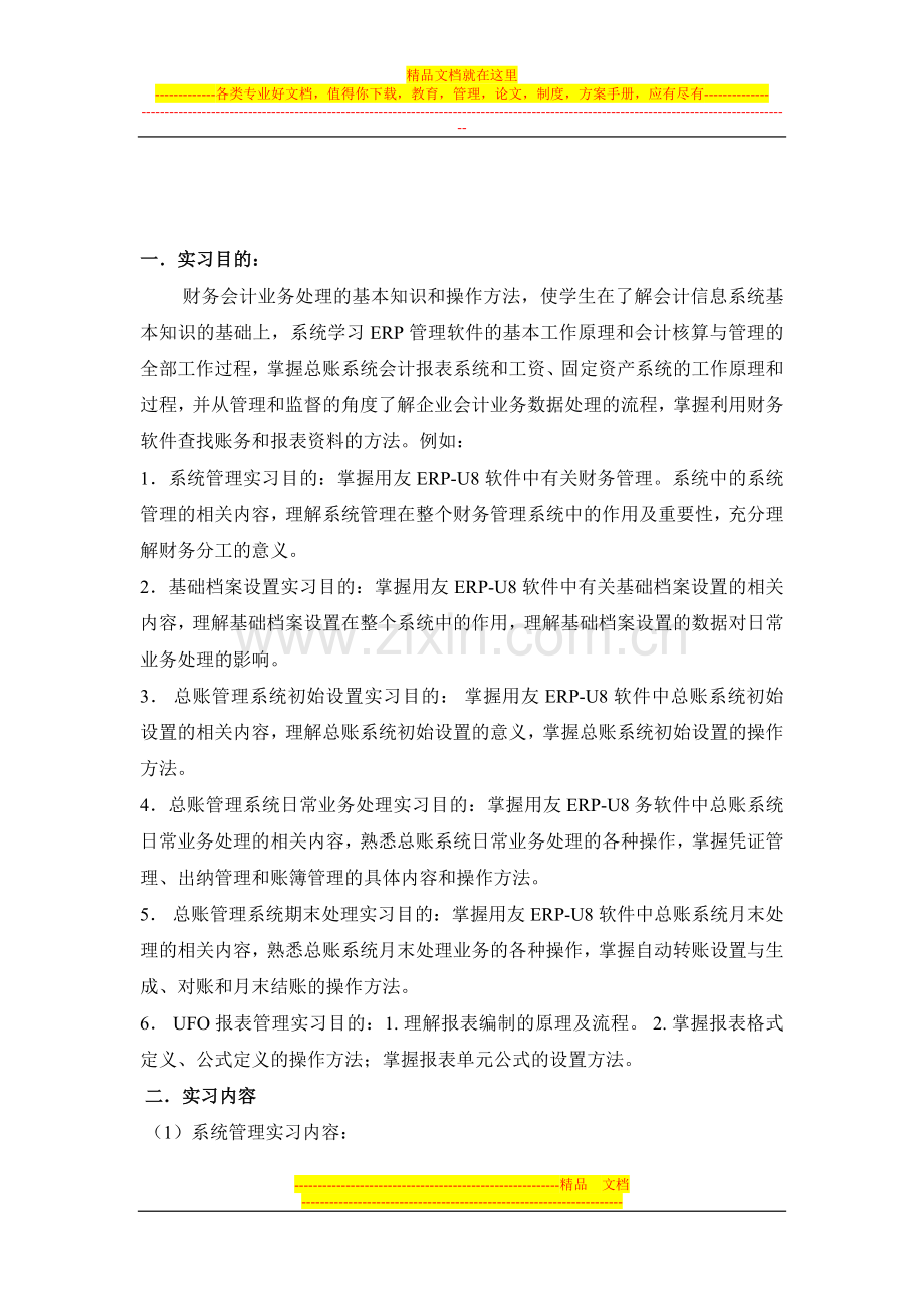 财务管理软件实习报告.doc_第2页