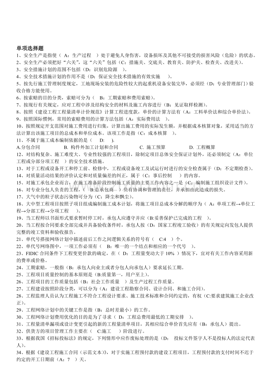 建筑工程项目管理单项选择题集.doc_第1页