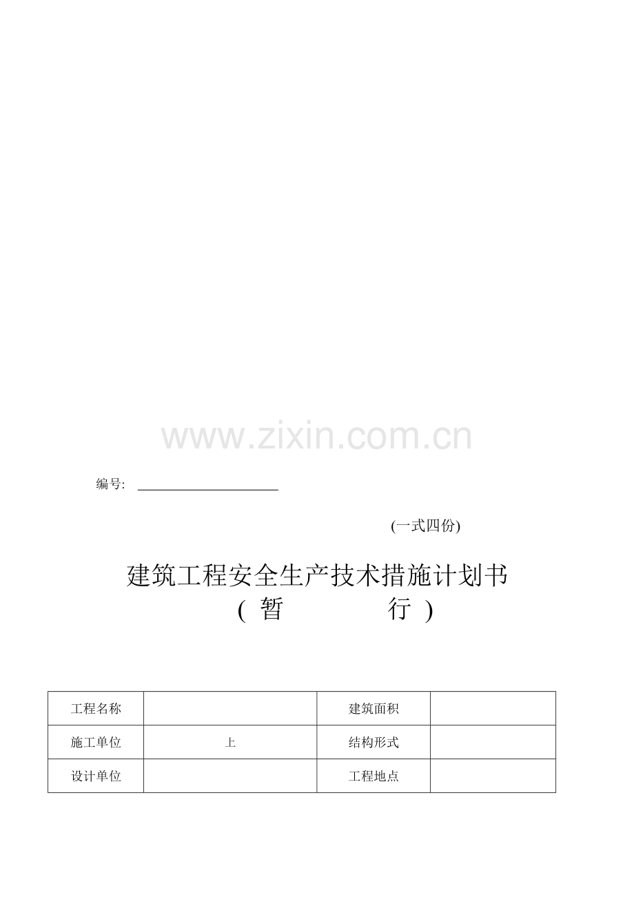 建筑工程安全生产技术措施计划1.doc_第1页