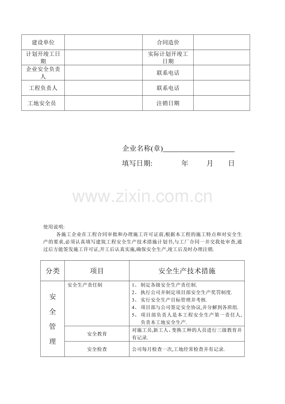 建筑工程安全生产技术措施计划1.doc_第2页