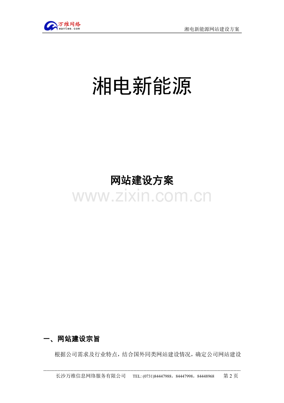 新能源网站建设方案.doc_第2页