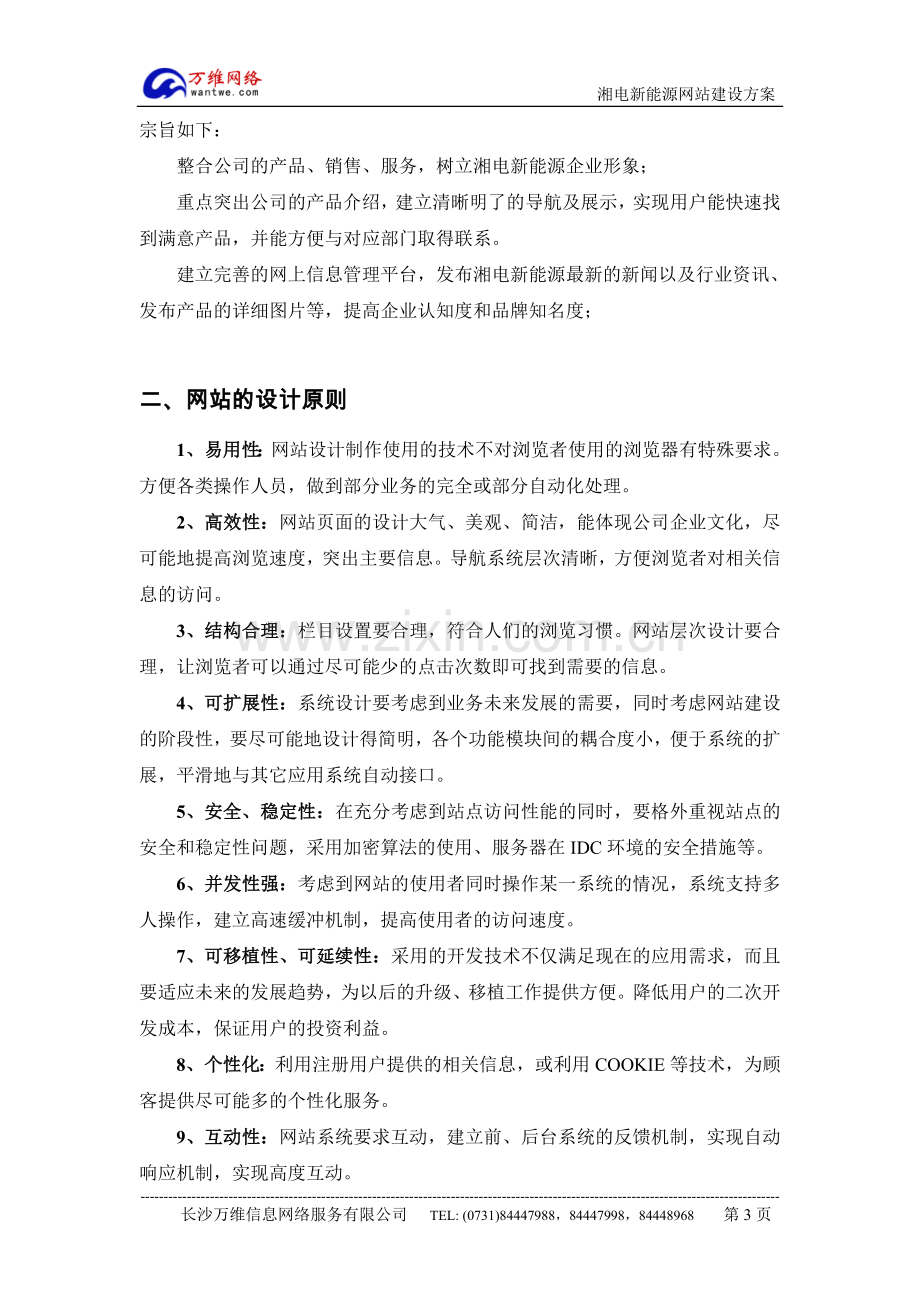 新能源网站建设方案.doc_第3页