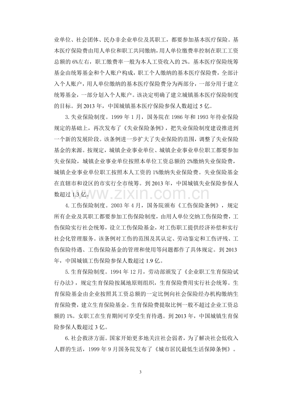 社会保障制度的现状问题与对策.doc_第3页