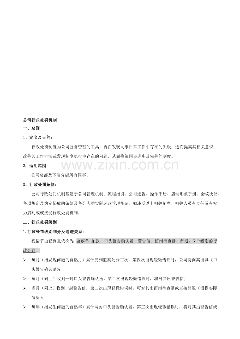 行政处罚机制.doc_第1页