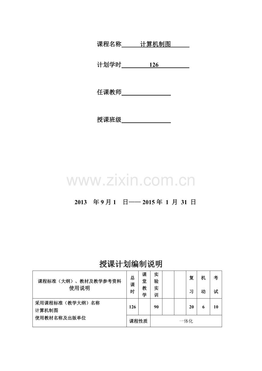 CAXA计算机制图学期授课计划.doc_第2页