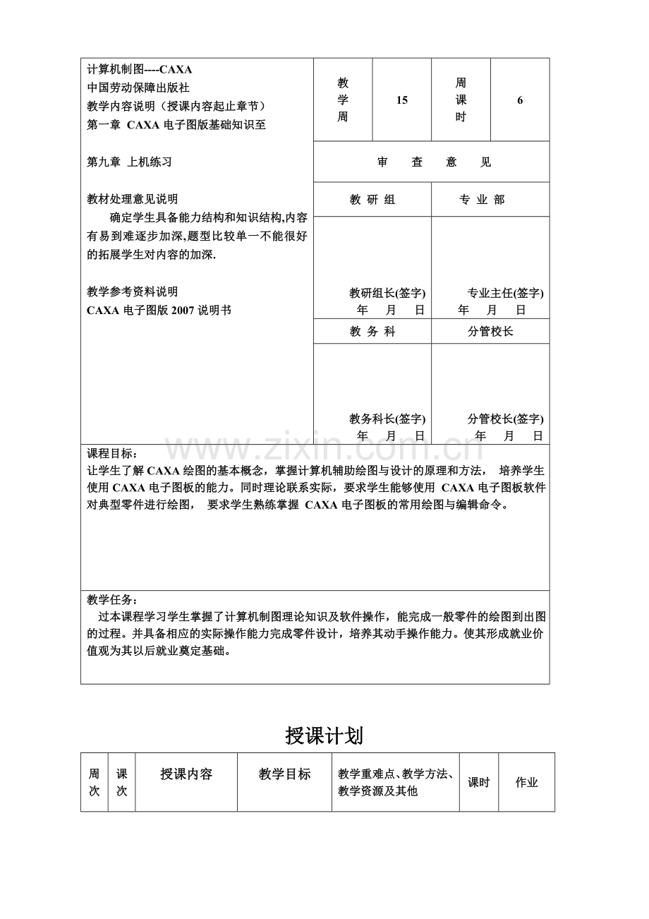 CAXA计算机制图学期授课计划.doc_第3页