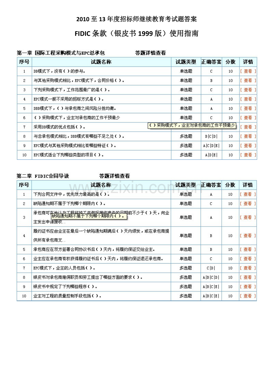 2010-13年度招标师继续教育“FIDIC条款(银皮书1999版)使用指南”考试答案.doc_第1页