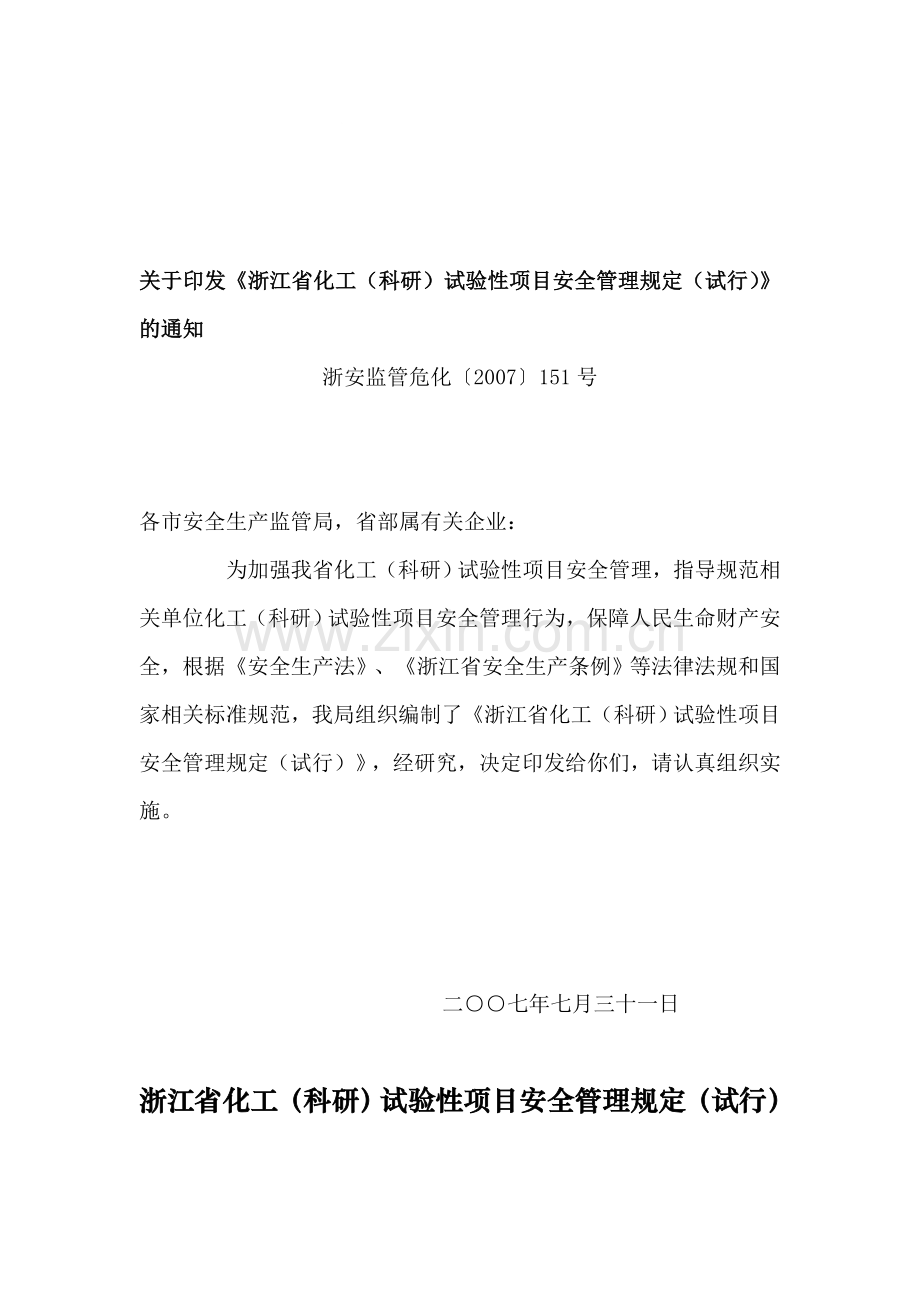 浙江省化工(科研)试验性项目安全管理规定(试行).doc_第1页