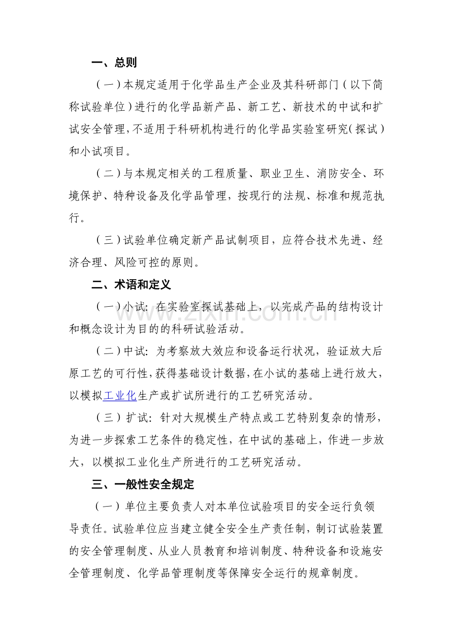 浙江省化工(科研)试验性项目安全管理规定(试行).doc_第2页