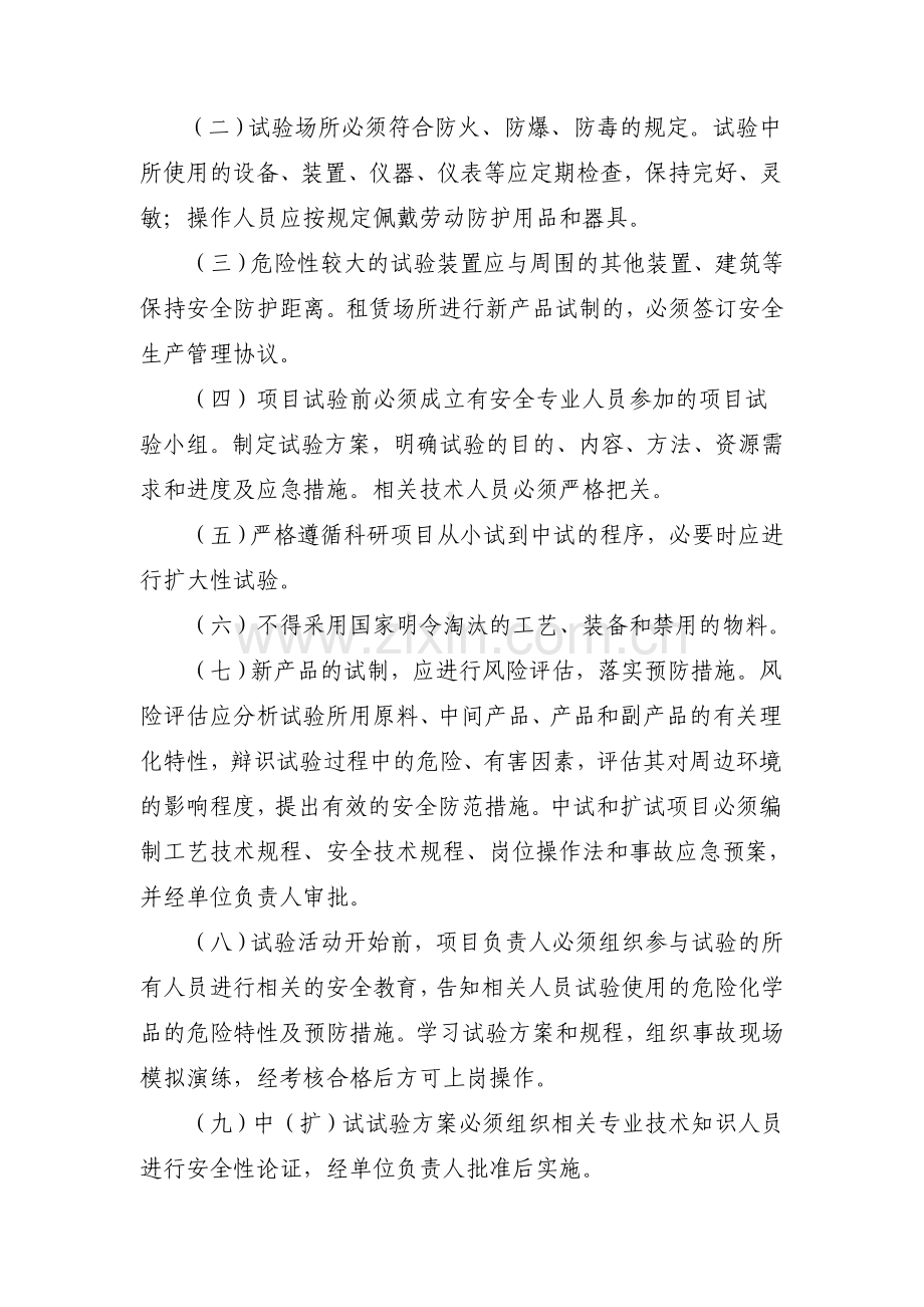 浙江省化工(科研)试验性项目安全管理规定(试行).doc_第3页