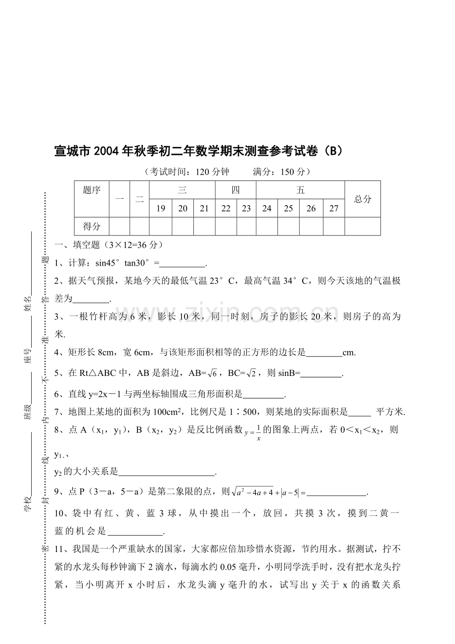 宣城市八年级数学期末检测卷B[下学期]--华师大版.doc_第1页