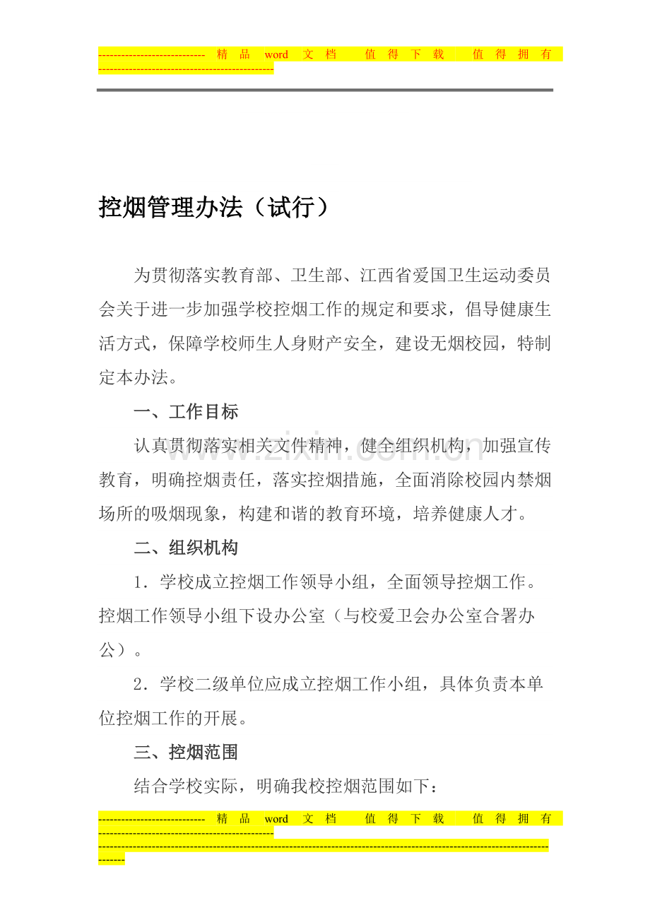 大学控烟管理制度.doc_第1页