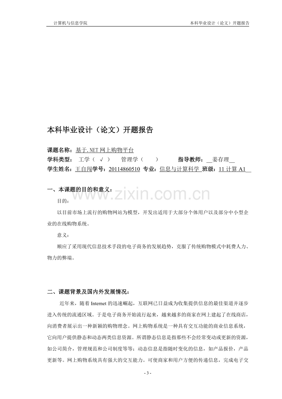 开题报告基于.Net的网上购物平台.doc_第1页