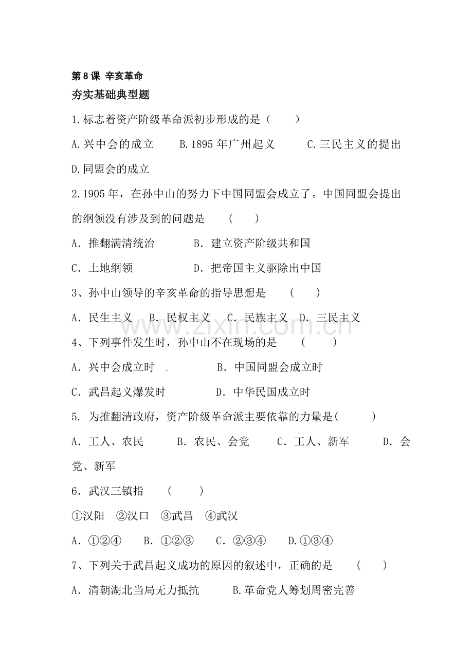 辛亥革命随堂练习.doc_第1页