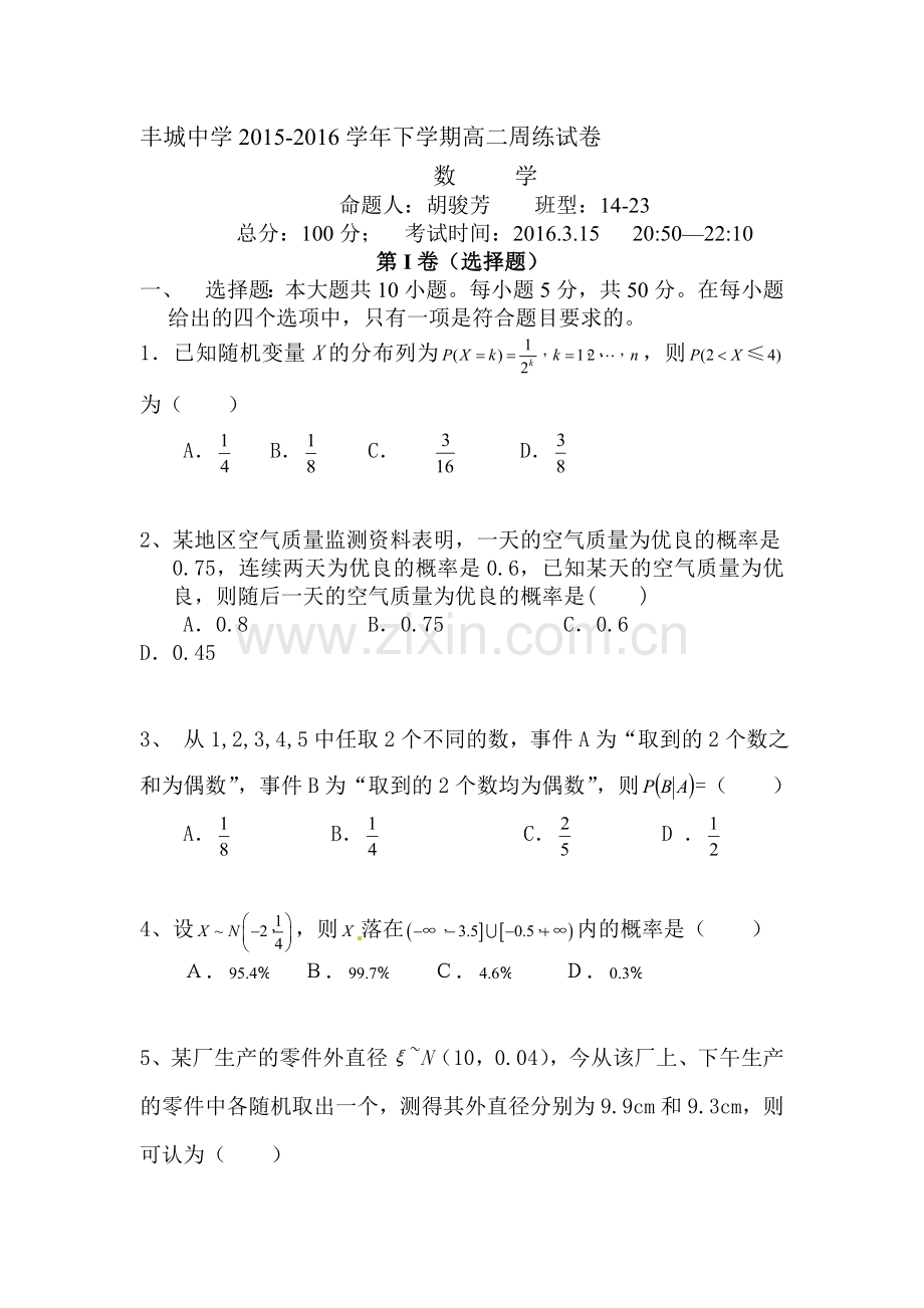 江西省丰城中学2015-2016学年高二数学下册周练试卷6.doc_第1页