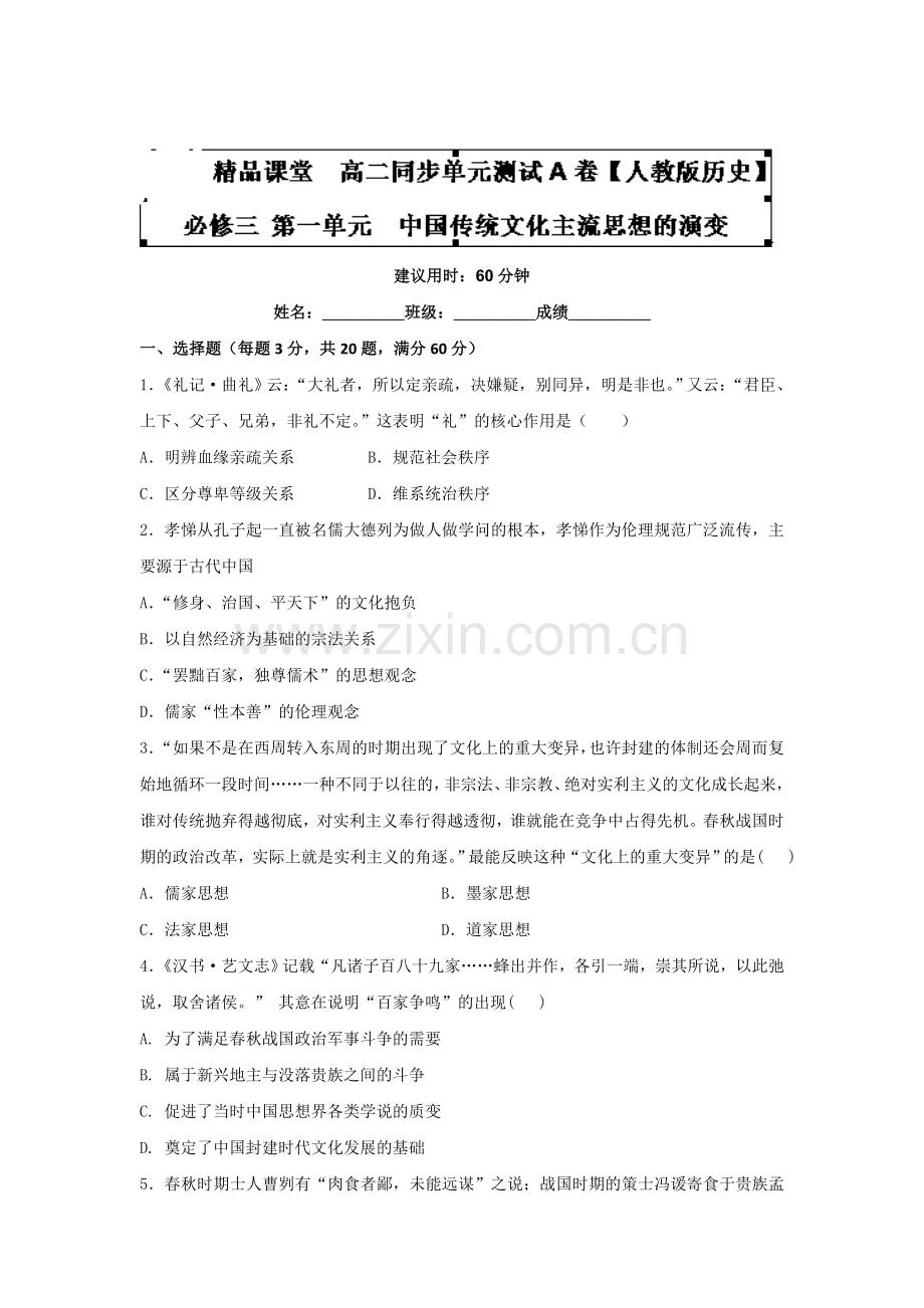 中国传统文化主流思想的演变同步检测2.doc_第1页