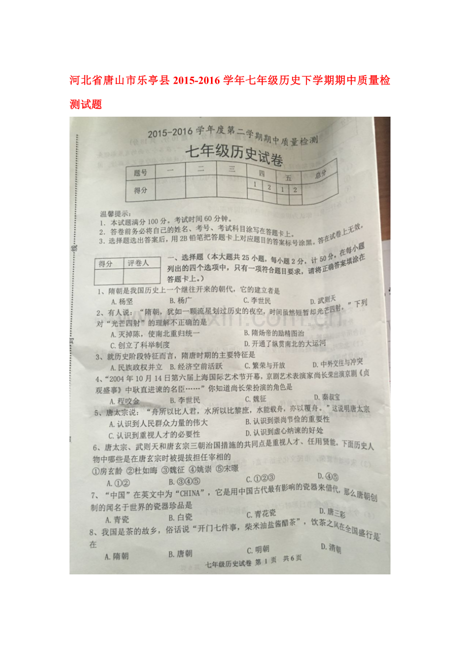 河北省唐山市2015-2016学年七年级历史下册期中试题.doc_第1页