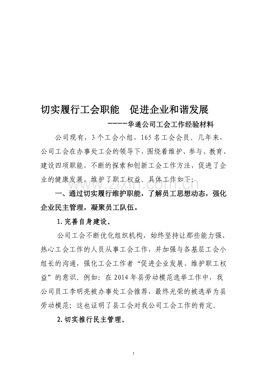 工会工作经验交流材料.doc_第1页