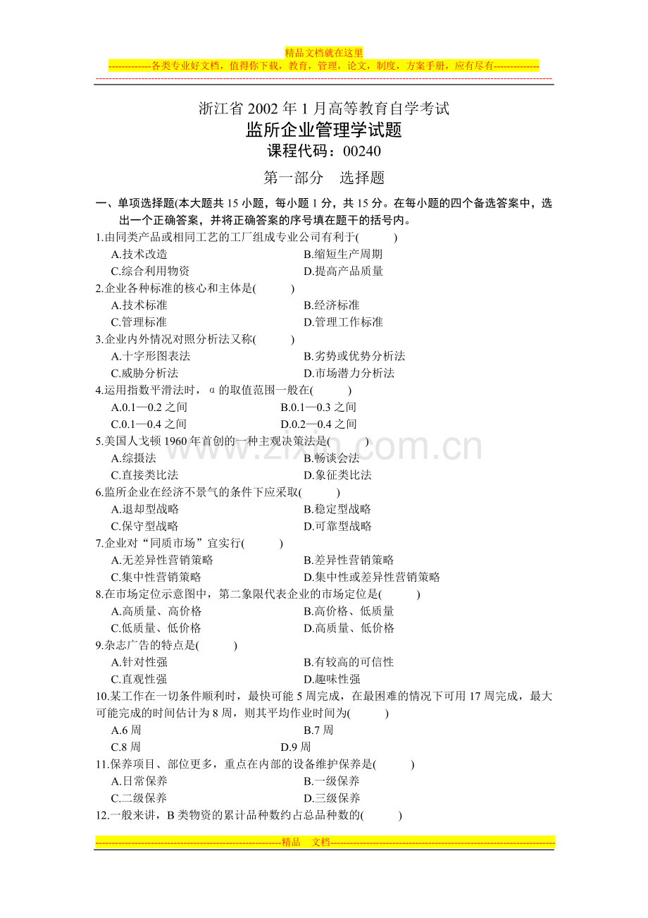 浙江省2002年1月高等教育自学考试-监所企业管理学试题-课程代码00240.doc_第1页