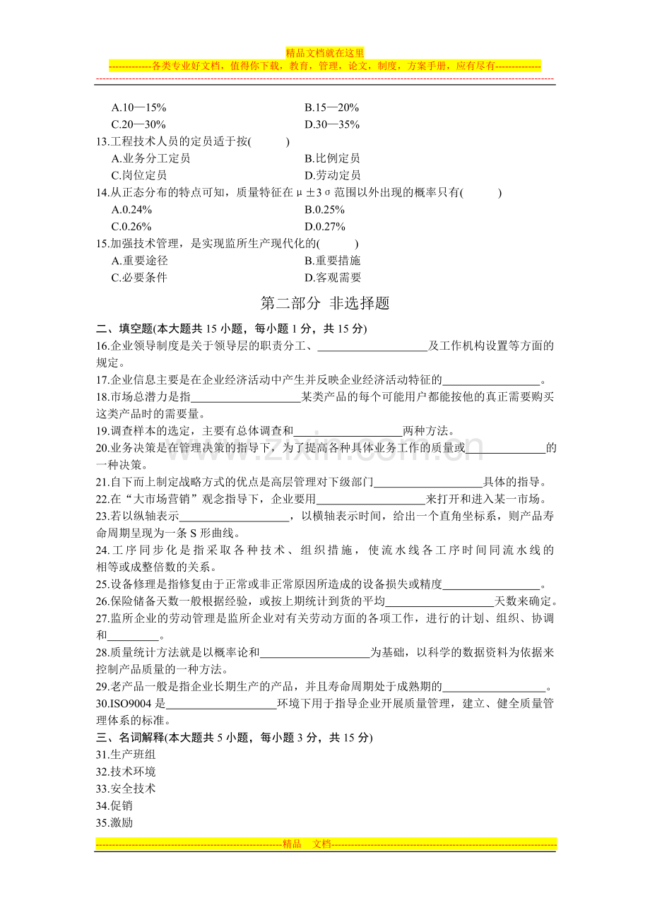 浙江省2002年1月高等教育自学考试-监所企业管理学试题-课程代码00240.doc_第2页