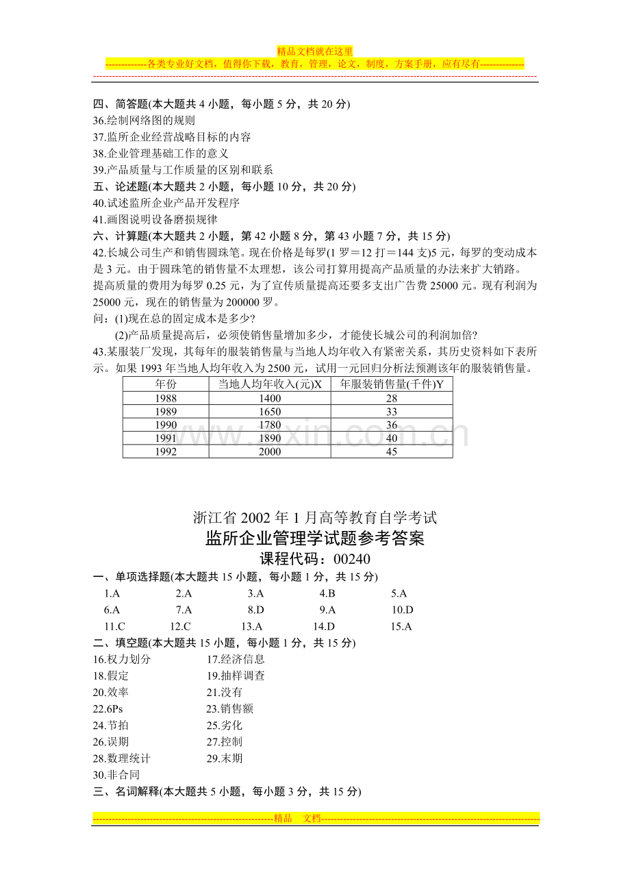 浙江省2002年1月高等教育自学考试-监所企业管理学试题-课程代码00240.doc_第3页