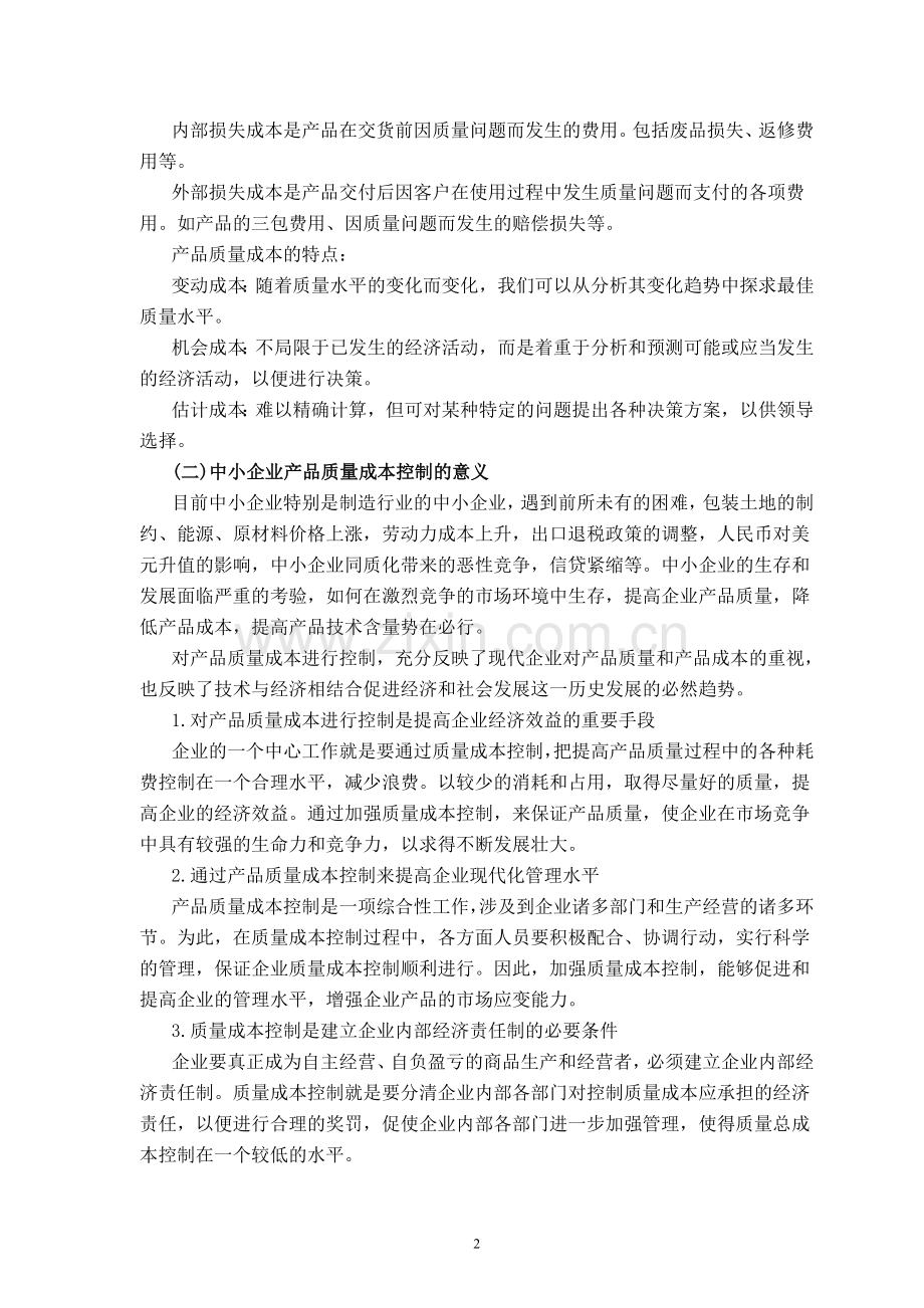 论中小企业产品质量成本控制.doc_第2页