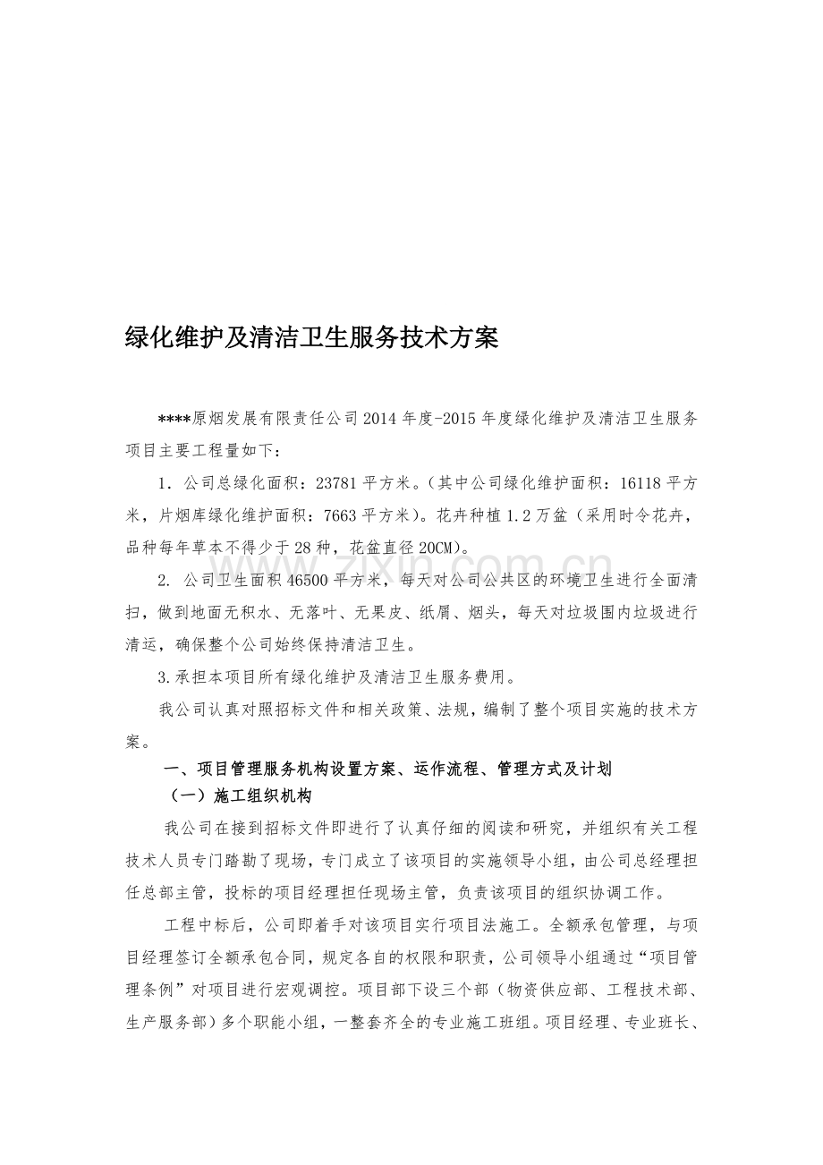 绿化维护及清洁卫生服务技术方案.doc_第1页