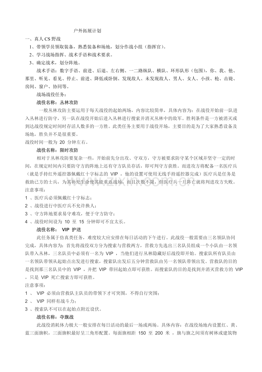 户外拓展计划.doc_第1页