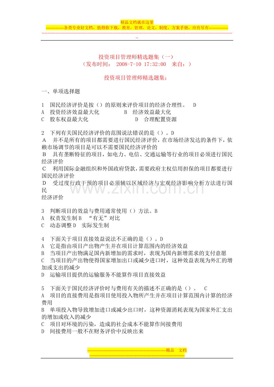 投资项目管理师试题.doc_第1页