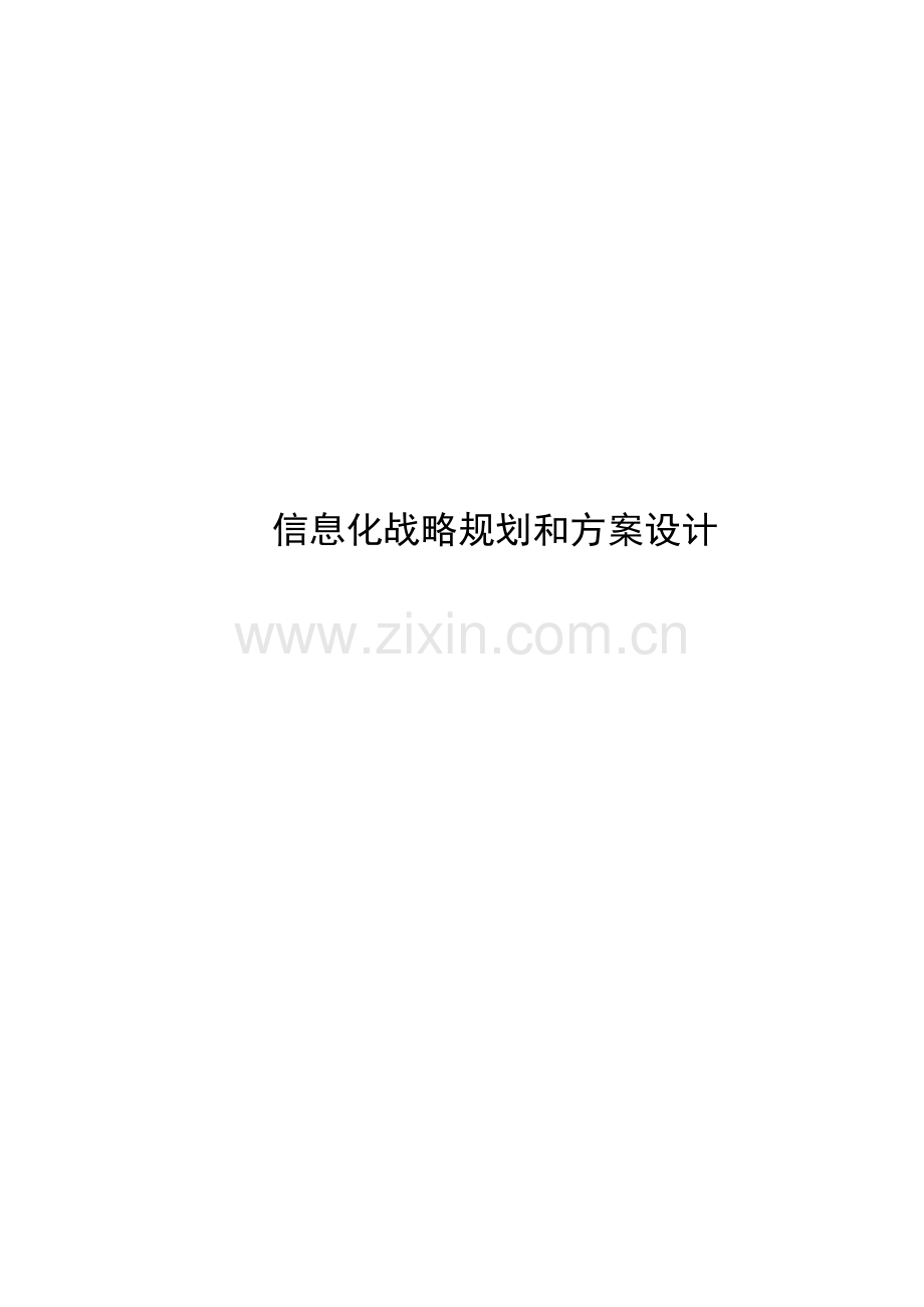 信息化战略规划和方案设计.doc_第3页