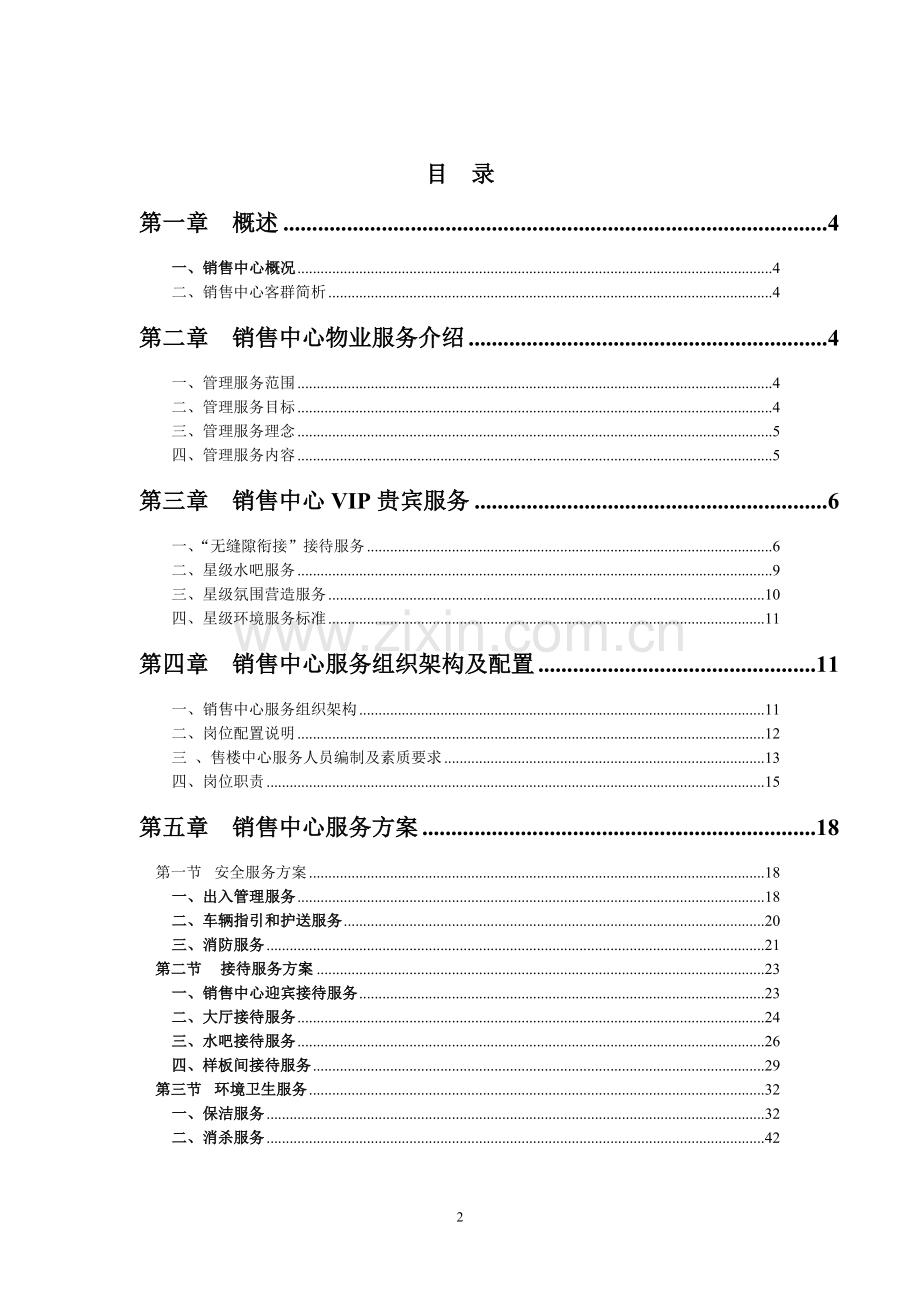 楼盘销售中心管理方案.doc_第2页