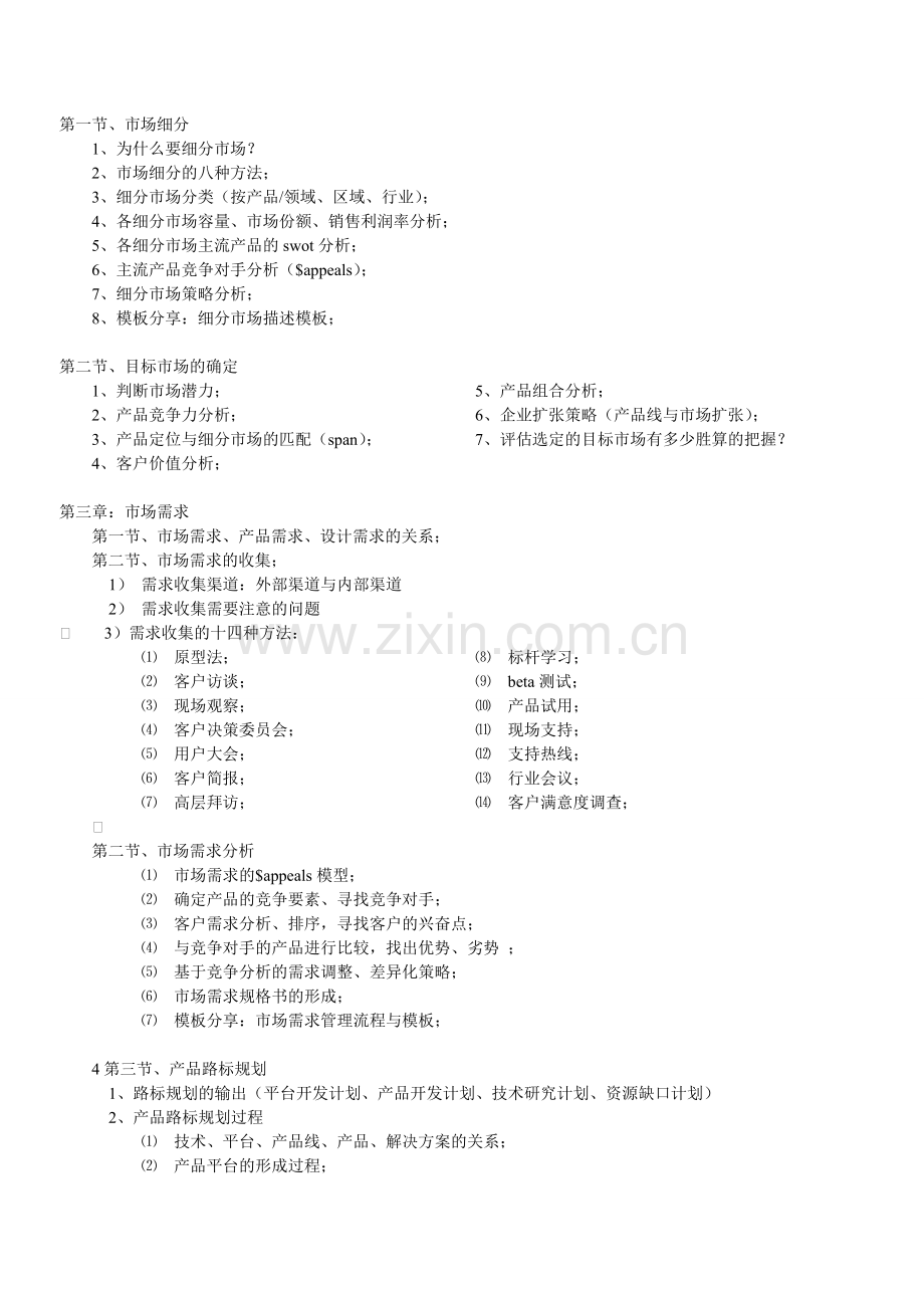 成功的产品经理-产品经理的野蛮成长.doc_第3页