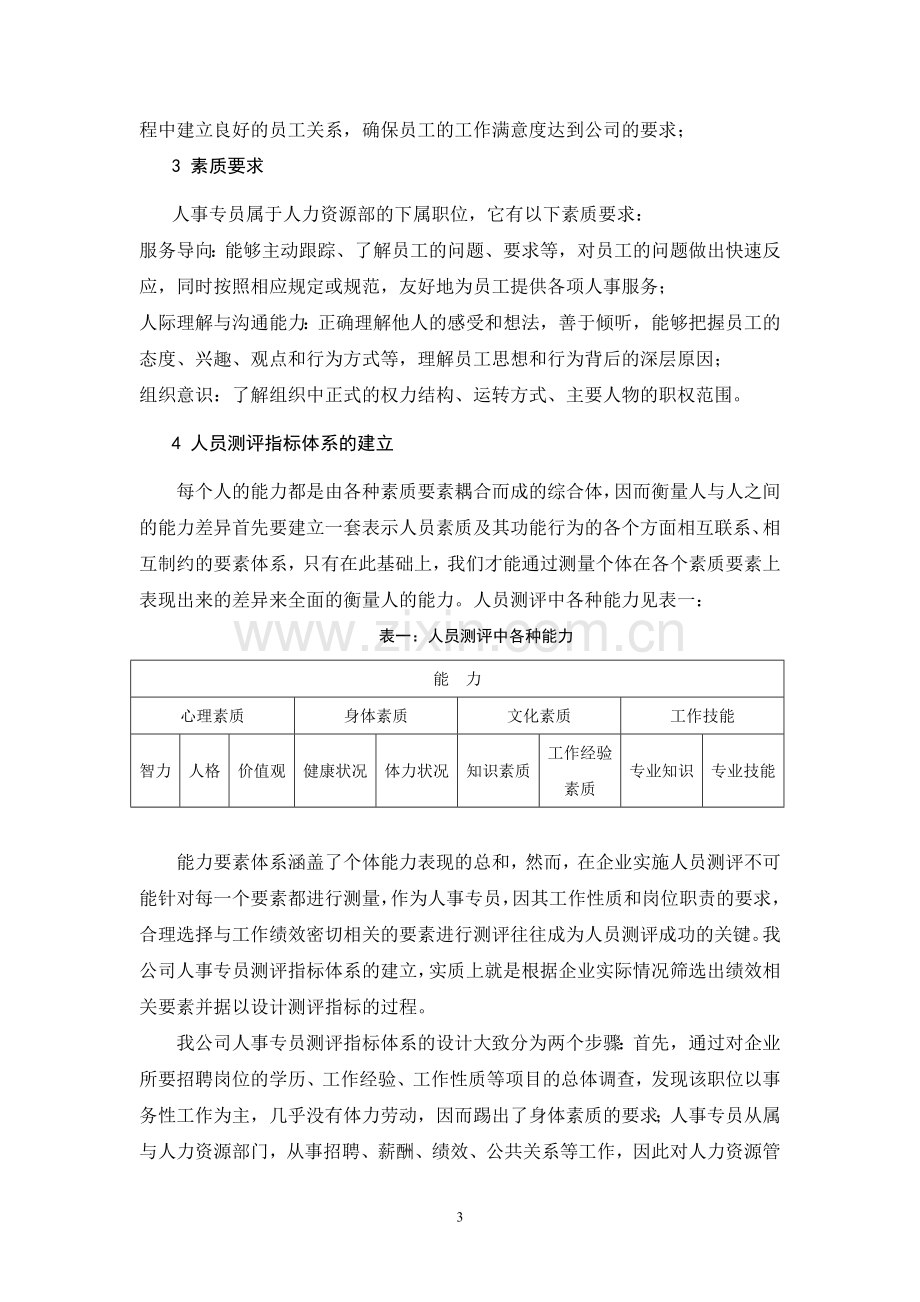 人员测评方案的设计与实施.doc_第3页