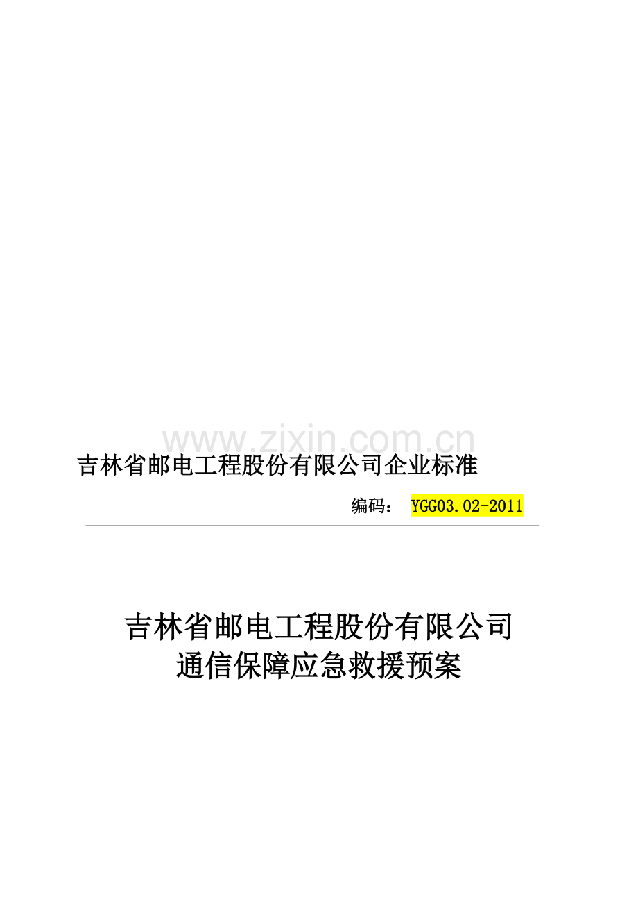 2011通信保障应急预案.doc_第1页