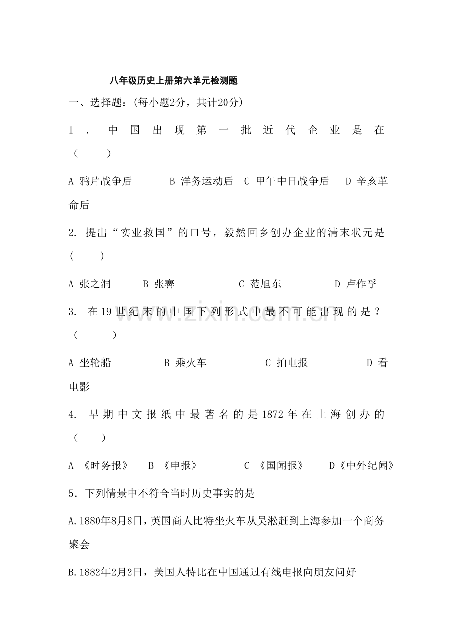 八年级历史上册课时同步检测试题50.doc_第1页