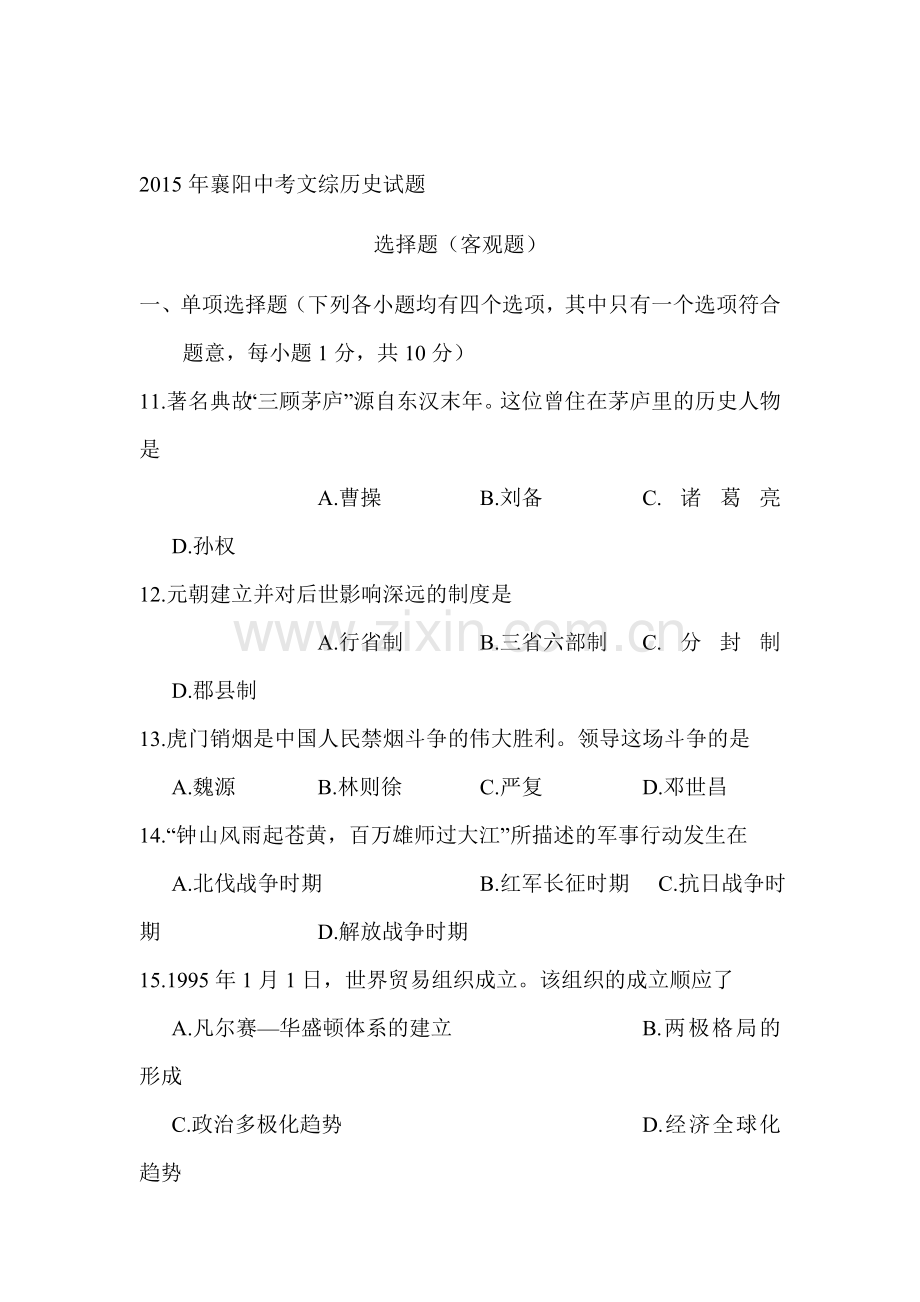 2015年湖北省襄阳中考历史试题.doc_第1页