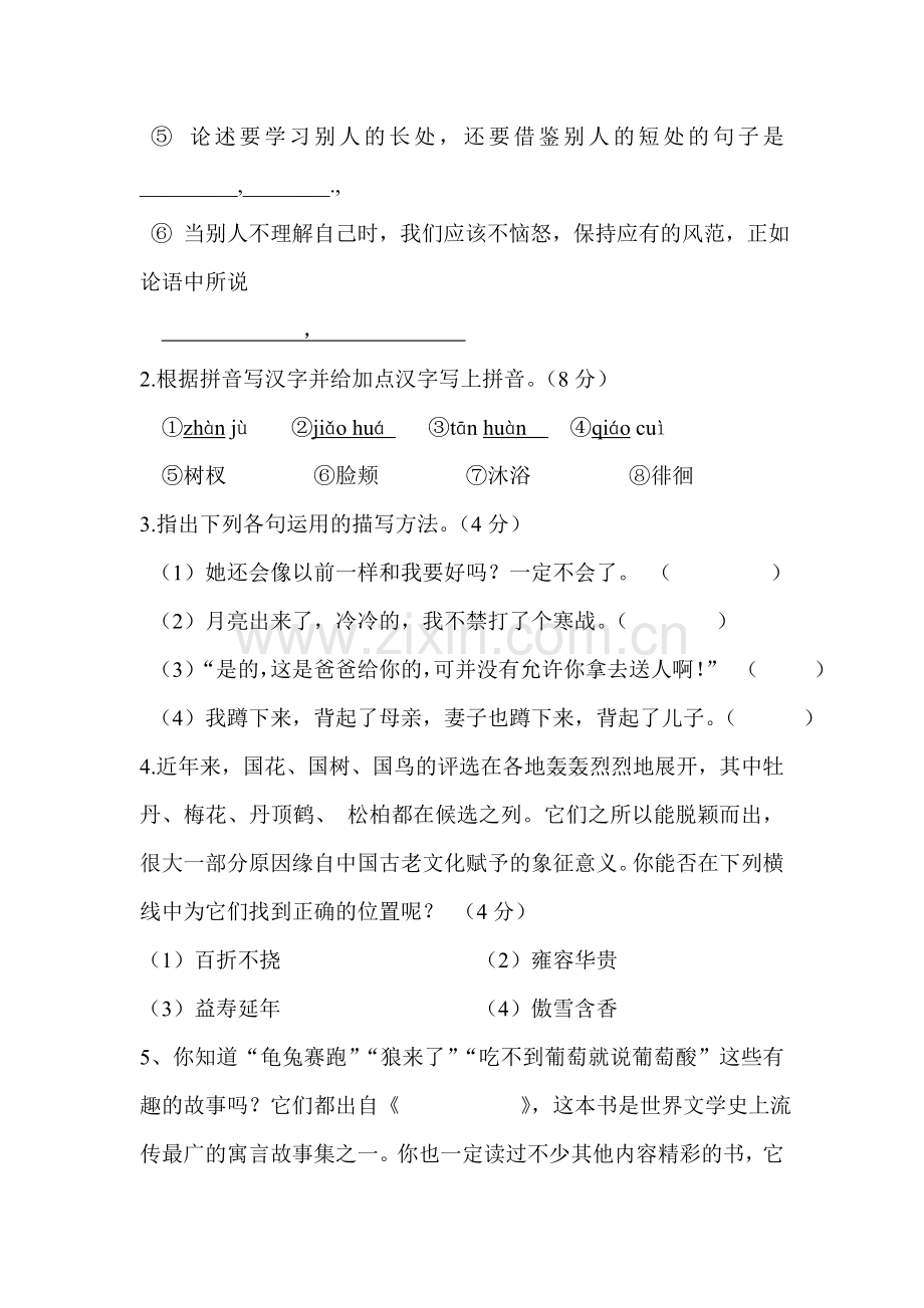 2015-2016学年七年级语文上册10月月考试题.doc_第2页