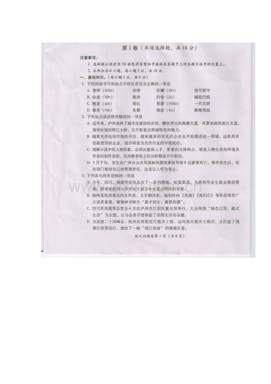 四川省泸州市2016年中考语文试题.doc_第1页