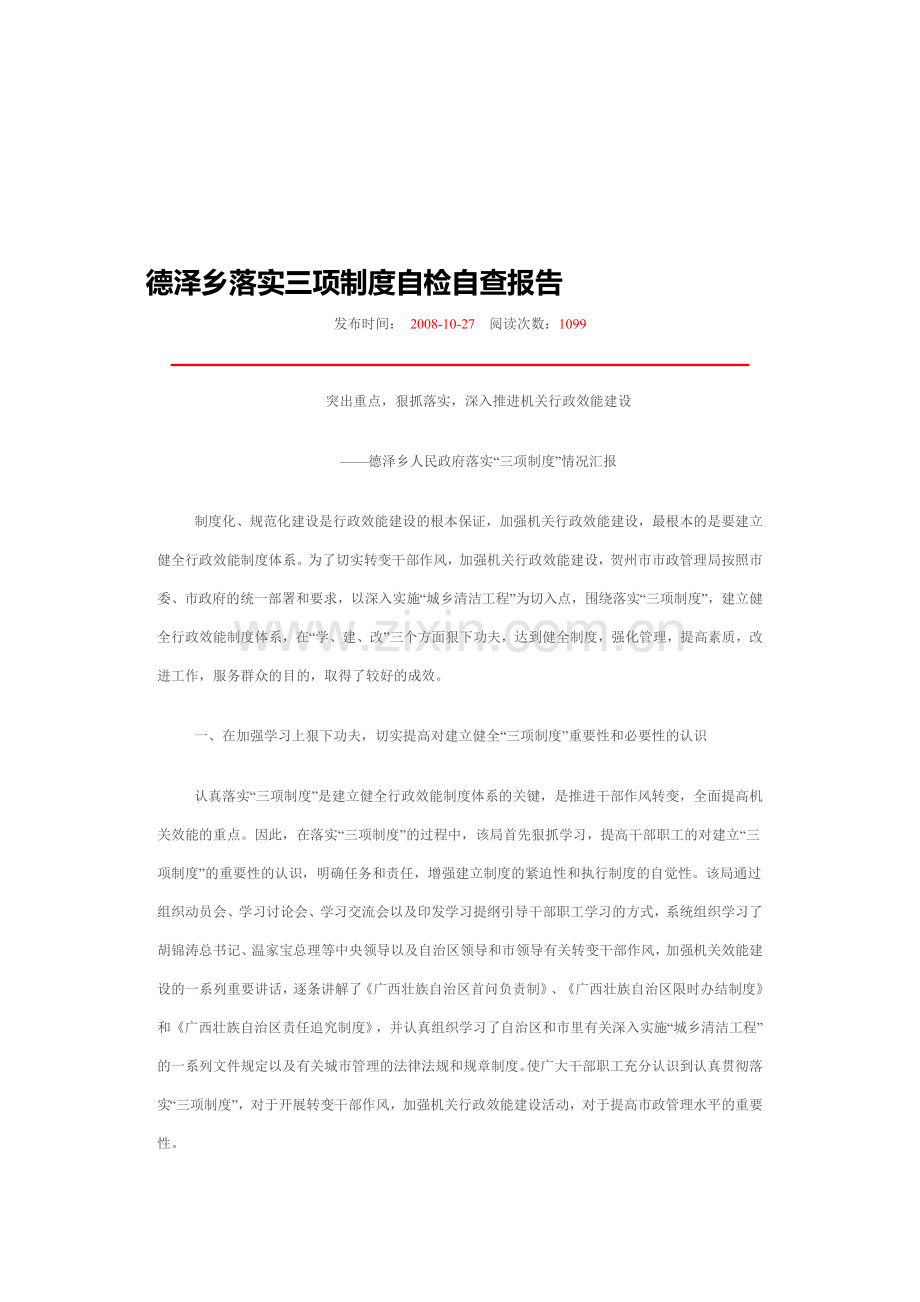 德泽乡落实三项制度自检自查报告.doc_第1页