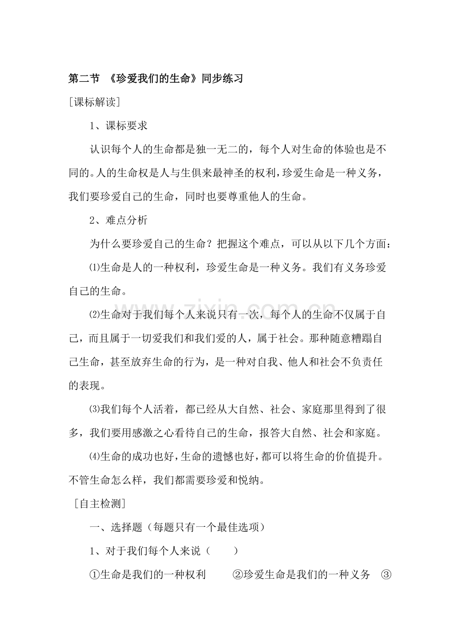 八年级政治珍爱我们的生命同步练习.doc_第1页