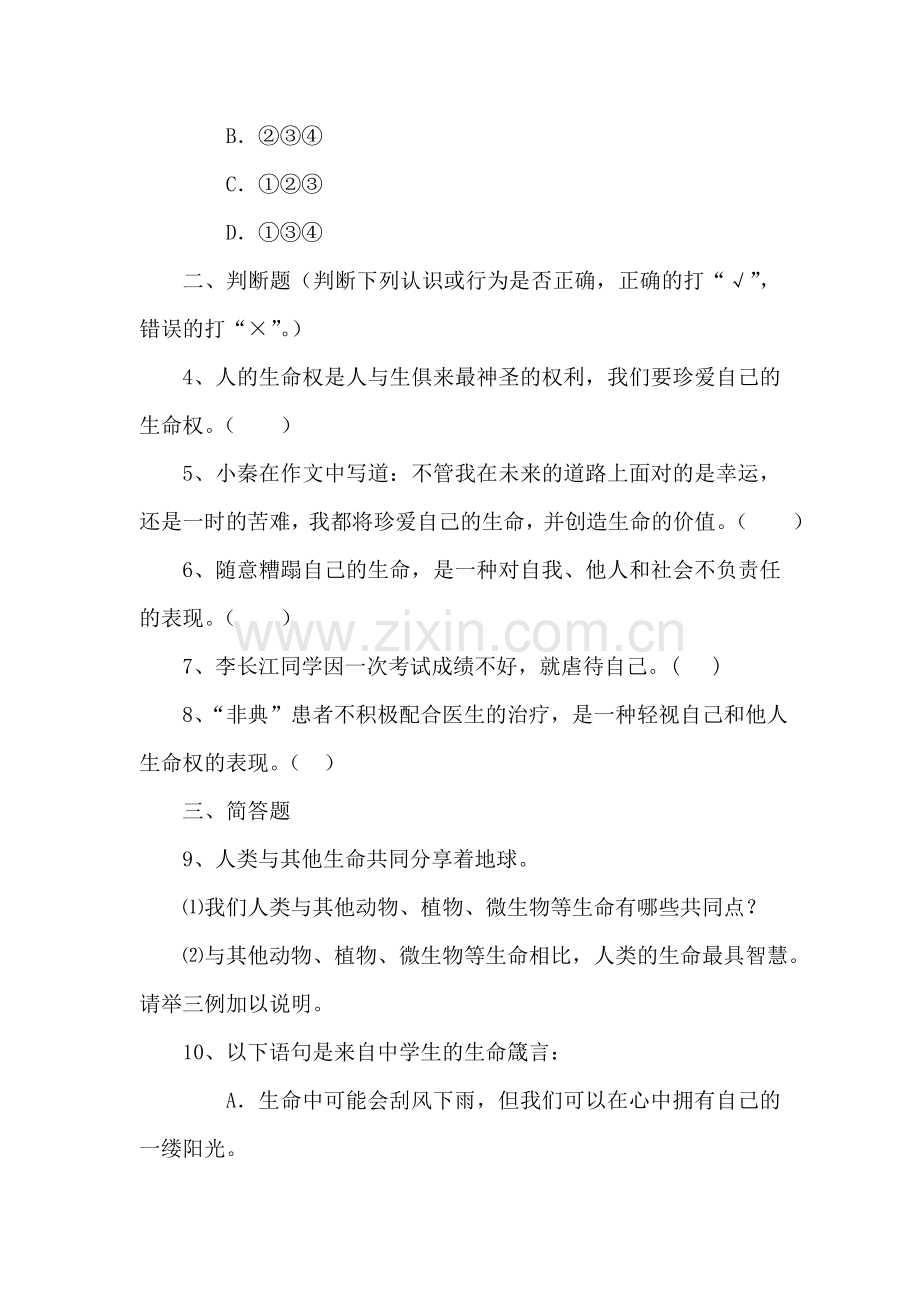 八年级政治珍爱我们的生命同步练习.doc_第3页