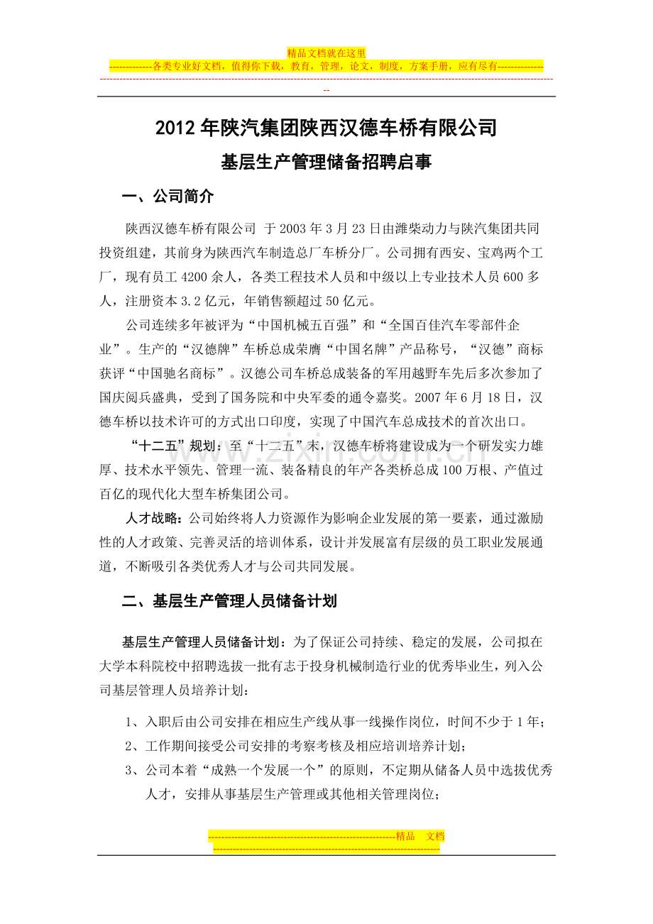 陕汽集团陕西汉德车桥有限公司基层生产管理储备招聘启事.doc_第1页