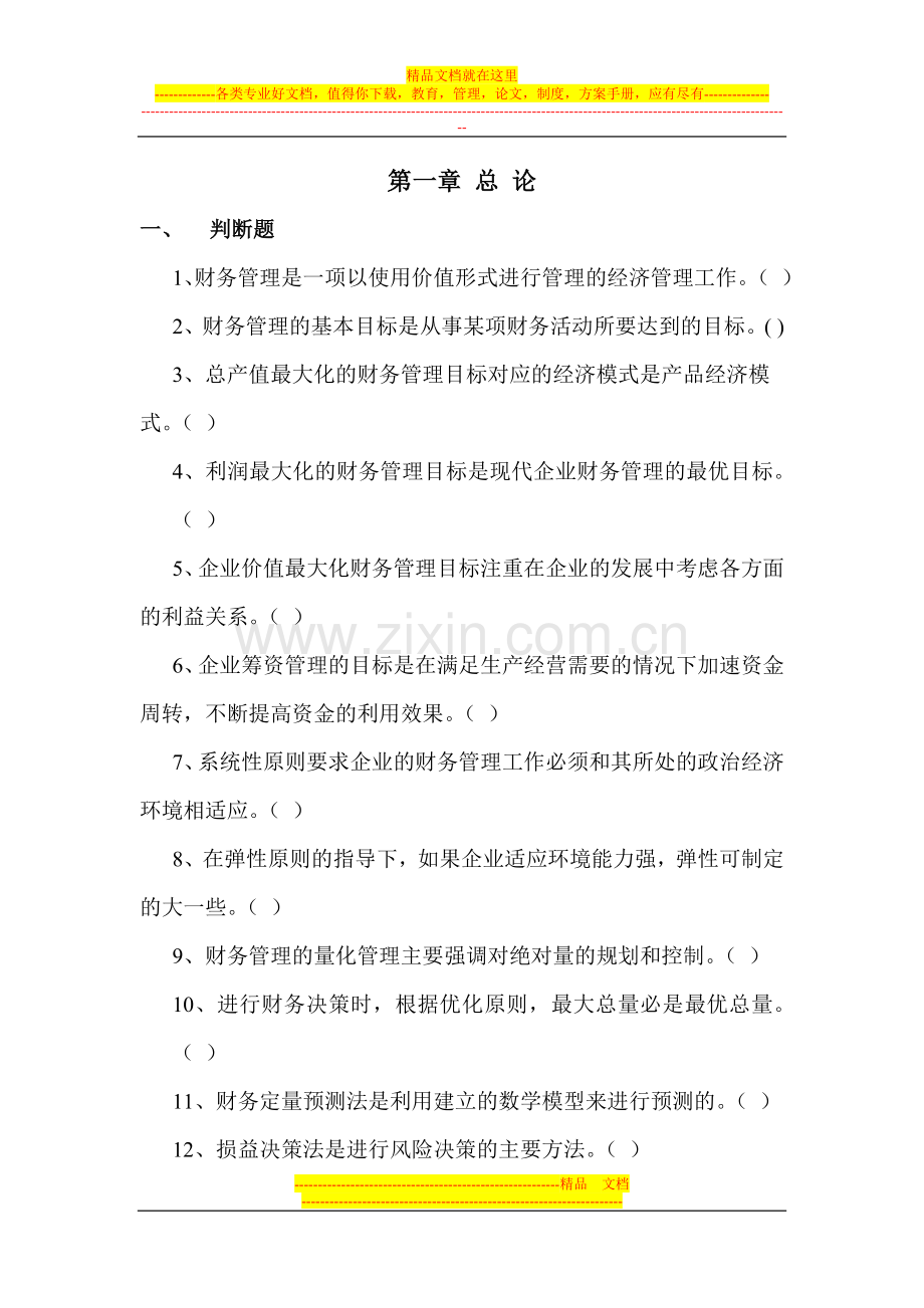 财务管理学课后练习题.doc_第1页