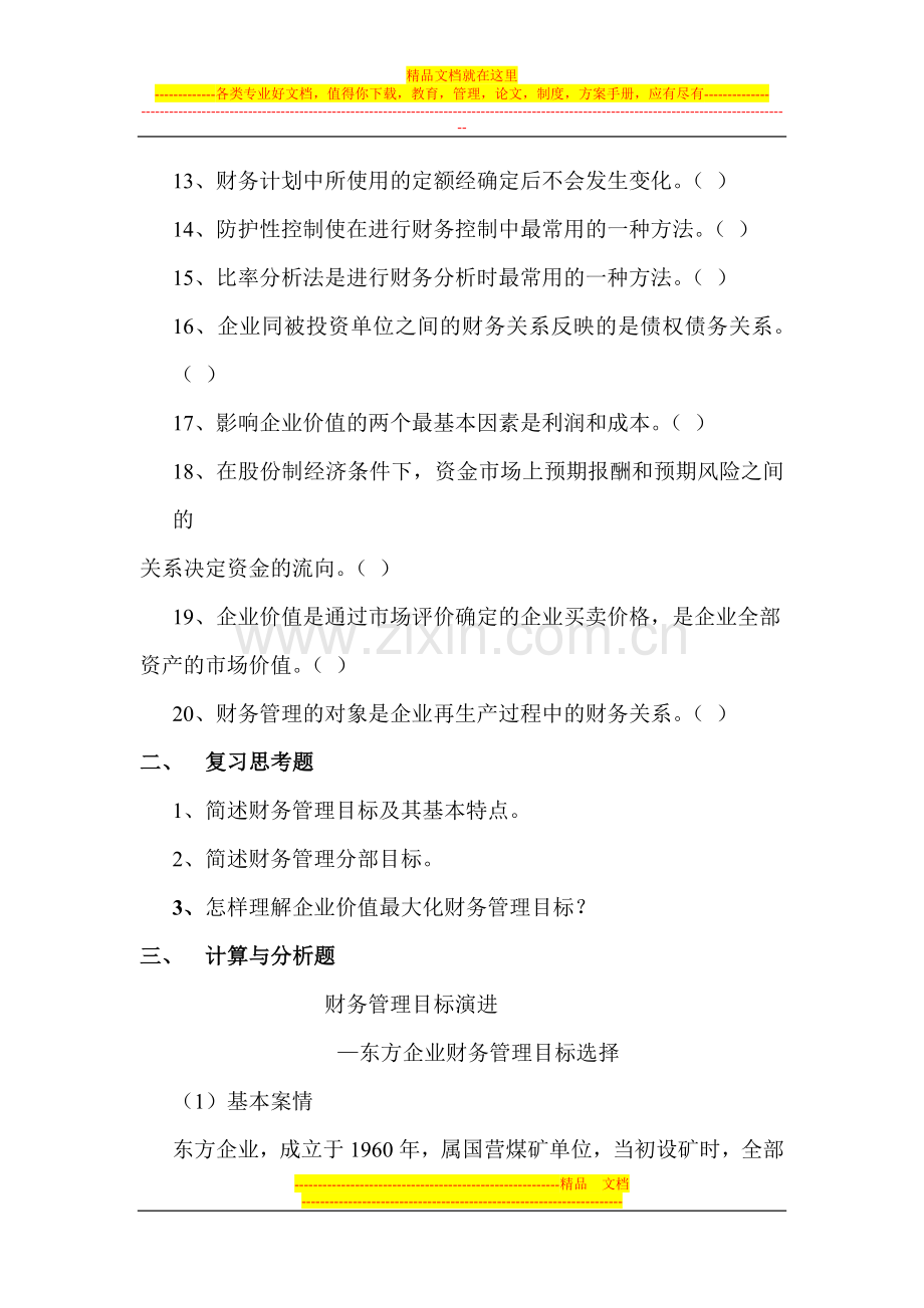 财务管理学课后练习题.doc_第2页