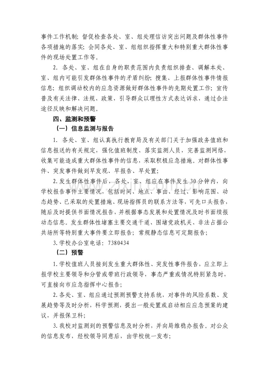 预防和处置群体性事件应急预案.doc_第3页