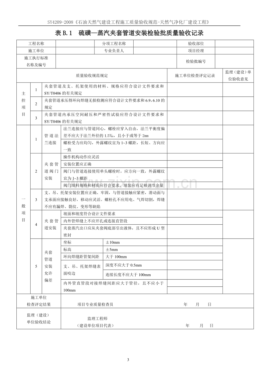 SY4209-2008《石油天然气建设工程施工质量验收规范-天然气净化厂建设工程》.doc_第3页