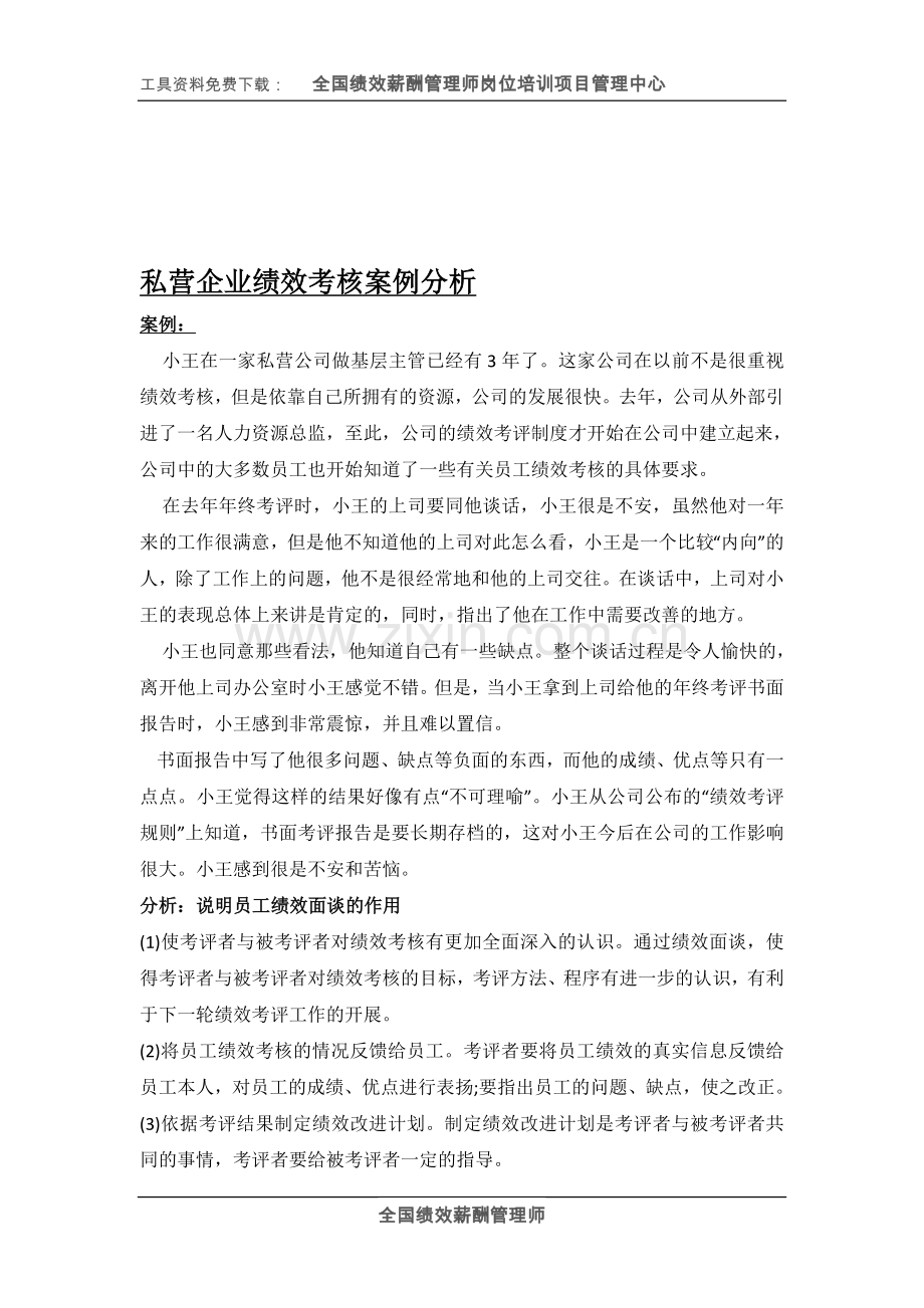 私营企业绩效考核案例分析.doc_第1页