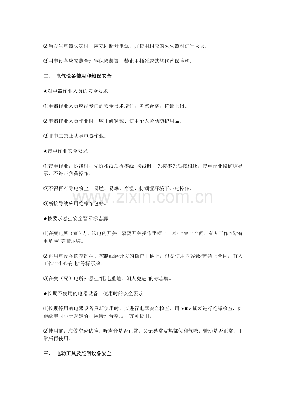 公司工厂车间生产线安全用电管理规定.doc_第2页